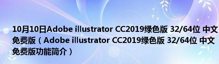 10月10日Adobe illustrator CC2019绿色版 32/64位 中文免费版（Adobe illustrator CC2019绿色版 32/64位 中文免费版功能简介）