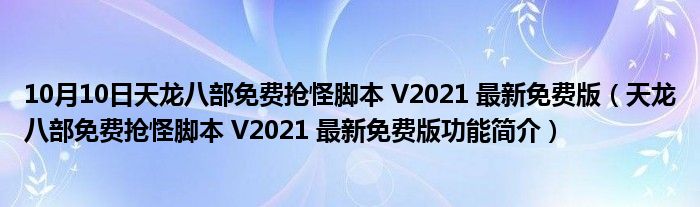 10月10日天龙八部免费抢怪脚本 V2021 最新免费版（天龙八部免费抢怪脚本 V2021 最新免费版功能简介）