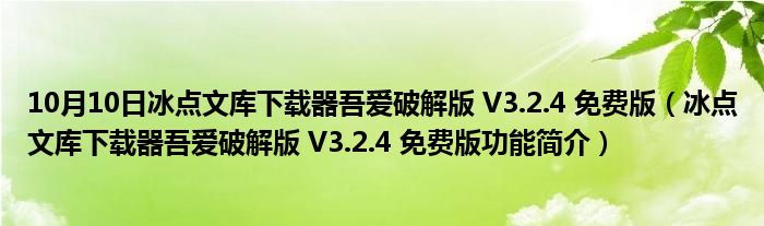 10月10日冰点文库下载器吾爱破解版 V3.2.4 免费版（冰点文库下载器吾爱破解版 V3.2.4 免费版功能简介）