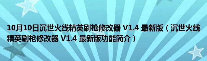 10月10日沉世火线精英刷枪修改器 V1.4 最新版（沉世火线精英刷枪修改器 V1.4 最新版功能简介）