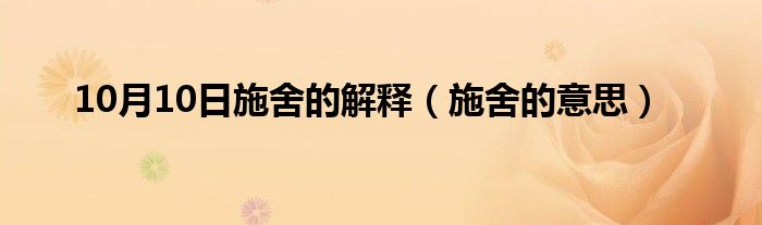 10月10日施舍的解释（施舍的意思）