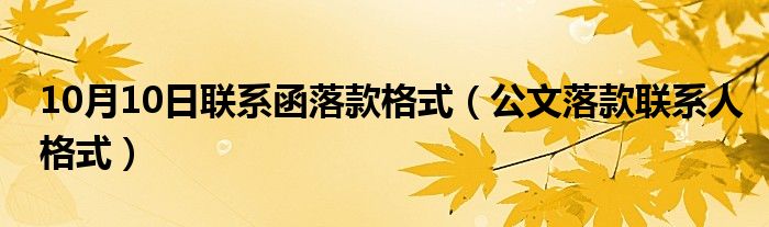 10月10日联系函落款格式（公文落款联系人格式）