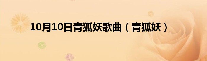 10月10日青狐妖歌曲（青狐妖）