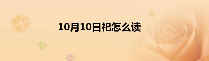 10月10日祀怎么读