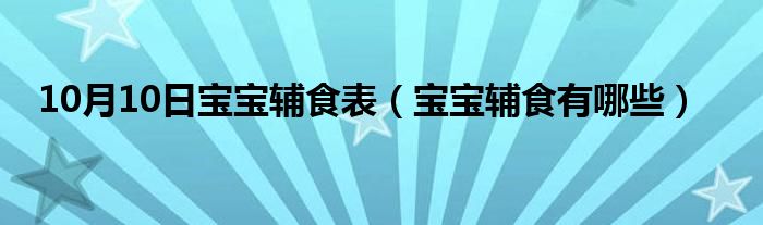 10月10日宝宝辅食表（宝宝辅食有哪些）