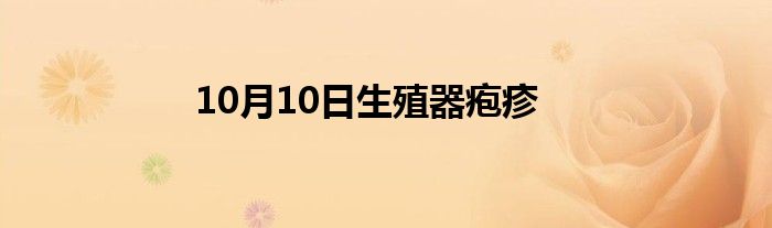 10月10日生殖器疱疹