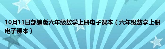 10月11日部编版六年级数学上册电子课本（六年级数学上册电子课本）