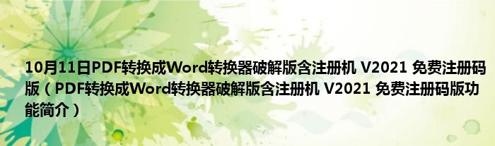 10月11日PDF转换成Word转换器破解版含注册机 V2021 免费注册码版（PDF转换成Word转换器破解版含注册机 V2021 免费注册码版功能简介）