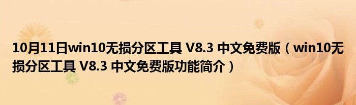 10月11日win10无损分区工具 V8.3 中文免费版（win10无损分区工具 V8.3 中文免费版功能简介）