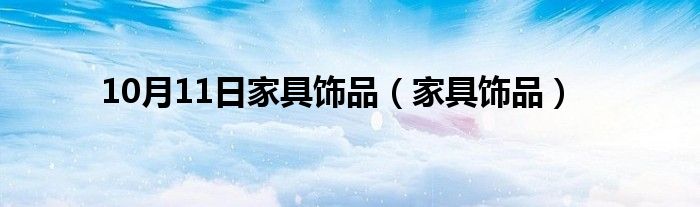 10月11日家具饰品（家具饰品）