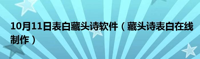 10月11日表白藏头诗软件（藏头诗表白在线制作）