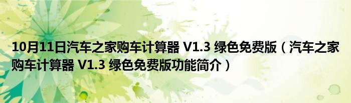 10月11日汽车之家购车计算器 V1.3 绿色免费版（汽车之家购车计算器 V1.3 绿色免费版功能简介）