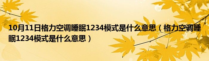 10月11日格力空调睡眠1234模式是什么意思（格力空调睡眠1234模式是什么意思）