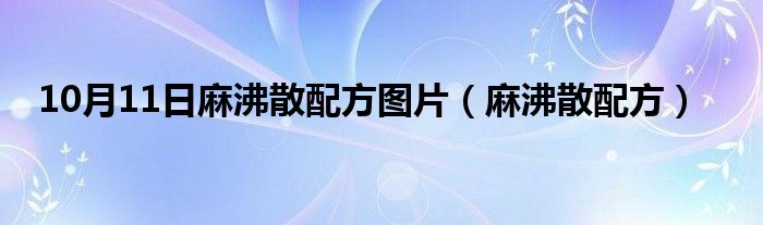 10月11日麻沸散配方图片（麻沸散配方）