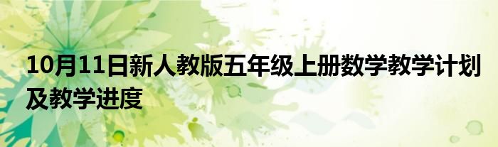 10月11日新人教版五年级上册数学教学计划及教学进度