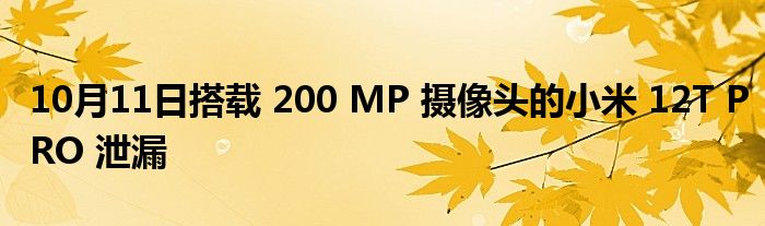 10月11日搭载 200 MP 摄像头的小米 12T PRO 泄漏