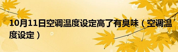 10月11日空调温度设定高了有臭味（空调温度设定）