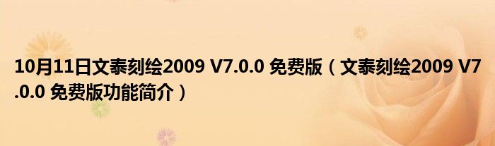 10月11日文泰刻绘2009 V7.0.0 免费版（文泰刻绘2009 V7.0.0 免费版功能简介）