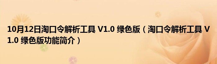 10月12日淘口令解析工具 V1.0 绿色版（淘口令解析工具 V1.0 绿色版功能简介）