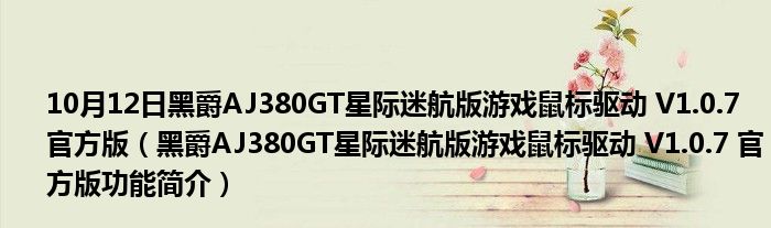 10月12日黑爵AJ380GT星际迷航版游戏鼠标驱动 V1.0.7 官方版（黑爵AJ380GT星际迷航版游戏鼠标驱动 V1.0.7 官方版功能简介）