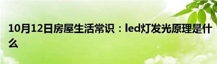 10月12日房屋生活常识：led灯发光原理是什么