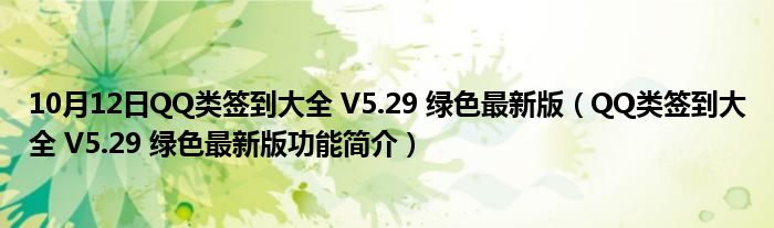 10月12日QQ类签到大全 V5.29 绿色最新版（QQ类签到大全 V5.29 绿色最新版功能简介）