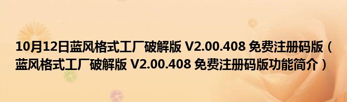 10月12日蓝风格式工厂破解版 V2.00.408 免费注册码版（蓝风格式工厂破解版 V2.00.408 免费注册码版功能简介）