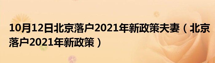 10月12日北京落户2021年新政策夫妻（北京落户2021年新政策）