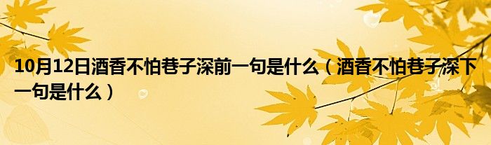 10月12日酒香不怕巷子深前一句是什么（酒香不怕巷子深下一句是什么）