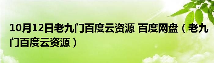 10月12日老九门百度云资源 百度网盘（老九门百度云资源）