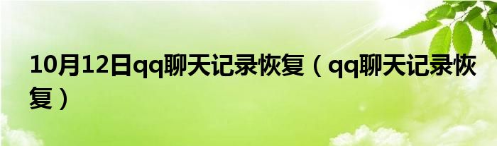 10月12日qq聊天记录恢复（qq聊天记录恢复）