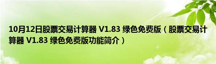 10月12日股票交易计算器 V1.83 绿色免费版（股票交易计算器 V1.83 绿色免费版功能简介）