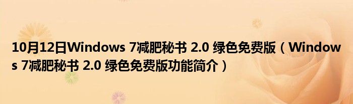 10月12日Windows 7减肥秘书 2.0 绿色免费版（Windows 7减肥秘书 2.0 绿色免费版功能简介）