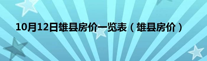 10月12日雄县房价一览表（雄县房价）