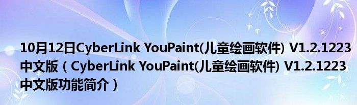 10月12日CyberLink YouPaint(儿童绘画软件) V1.2.1223 中文版（CyberLink YouPaint(儿童绘画软件) V1.2.1223 中文版功能简介）