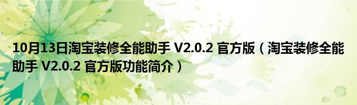 10月13日淘宝装修全能助手 V2.0.2 官方版（淘宝装修全能助手 V2.0.2 官方版功能简介）