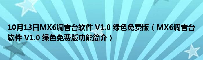 10月13日MX6调音台软件 V1.0 绿色免费版（MX6调音台软件 V1.0 绿色免费版功能简介）