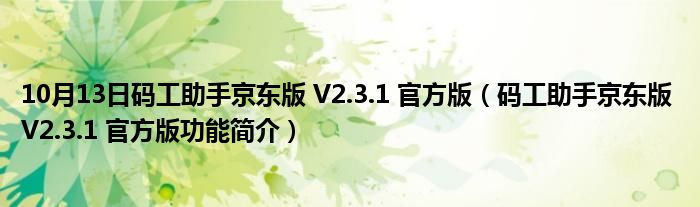 10月13日码工助手京东版 V2.3.1 官方版（码工助手京东版 V2.3.1 官方版功能简介）