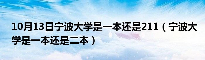 10月13日宁波大学是一本还是211（宁波大学是一本还是二本）