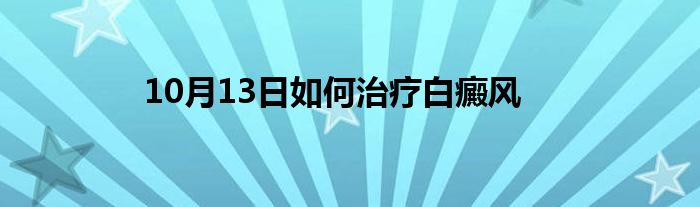 10月13日如何治疗白癜风