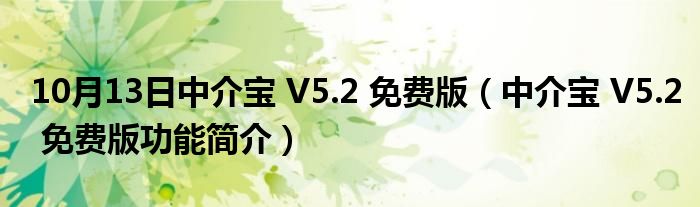 10月13日中介宝 V5.2 免费版（中介宝 V5.2 免费版功能简介）