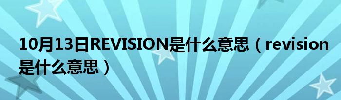 10月13日REVISION是什么意思（revision是什么意思）