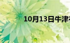 10月13日牛津布和帆布哪个好