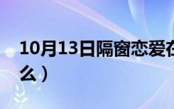 10月13日隔窗恋爱在线观看资源（隔窗是什么）