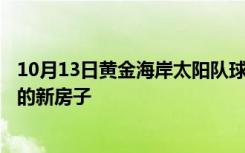 10月13日黄金海岸太阳队球员本·金在伯利价值 387 万美元的新房子