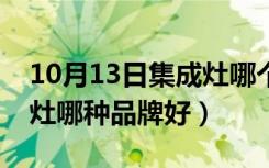 10月13日集成灶哪个品牌性价比较高（集成灶哪种品牌好）