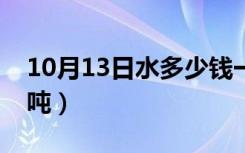 10月13日水多少钱一吨算正常（水多少钱一吨）