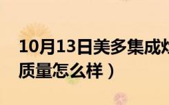 10月13日美多集成灶质量咋样（美多集成灶质量怎么样）