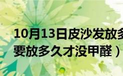 10月13日皮沙发放多久没有甲醛（新皮沙发要放多久才没甲醛）