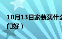 10月13日家装买什么牌子的门好（家装什么门好）